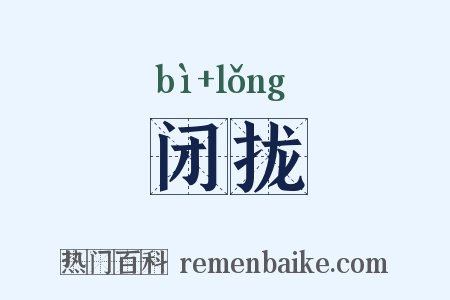 闭拢是什么意思的图片